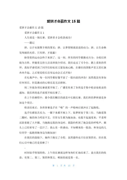 爱拼才会赢作文15篇