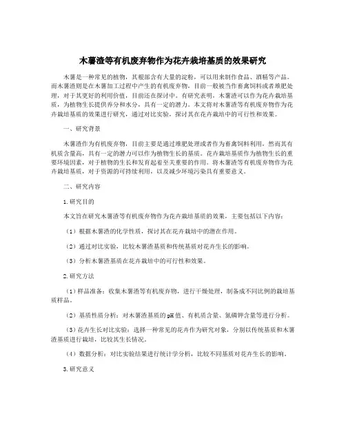 木薯渣等有机废弃物作为花卉栽培基质的效果研究