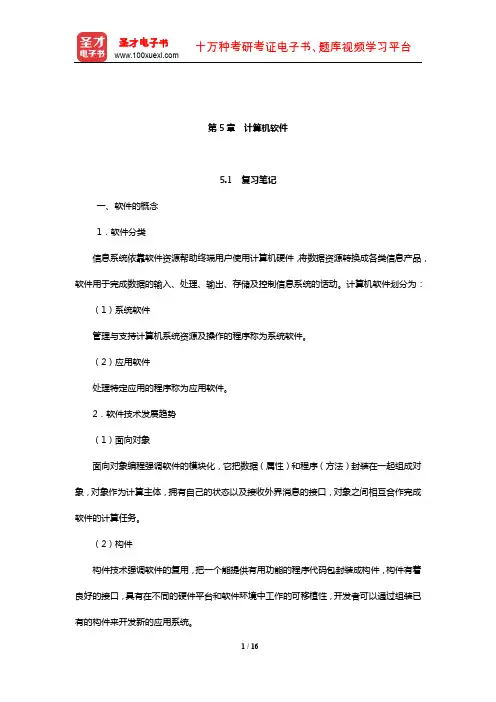 薛华成《管理信息系统》(第6版)笔记和课后习题详解(计算机软件)【圣才出品】