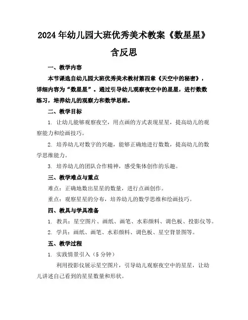 2024年幼儿园大班优秀美术教案《数星星》含反思