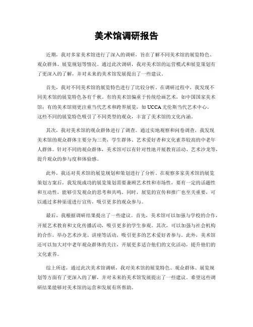 美术馆调研报告
