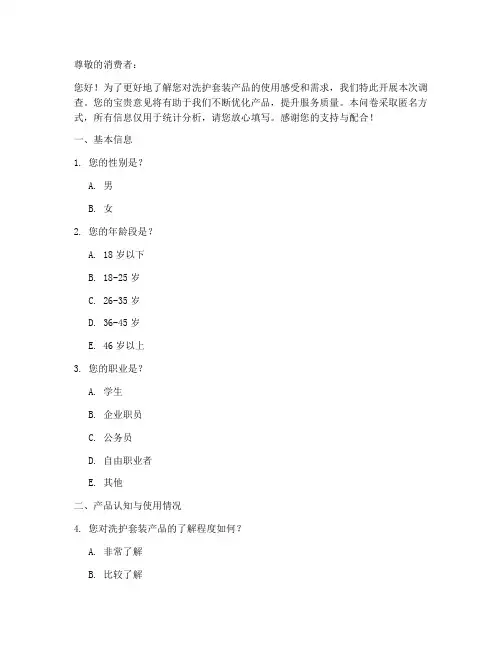 洗护套装产品调查问卷模板