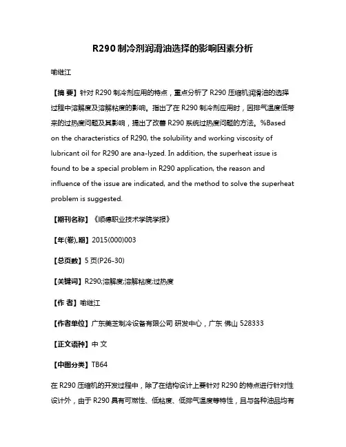 R290制冷剂润滑油选择的影响因素分析