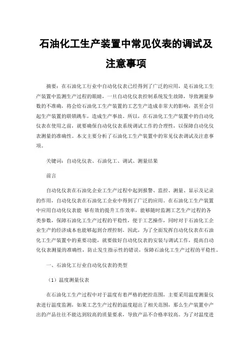 石油化工生产装置中常见仪表的调试及注意事项