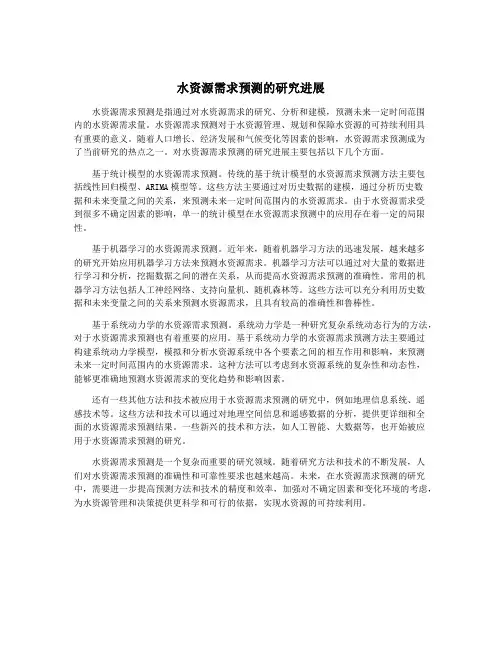 水资源需求预测的研究进展