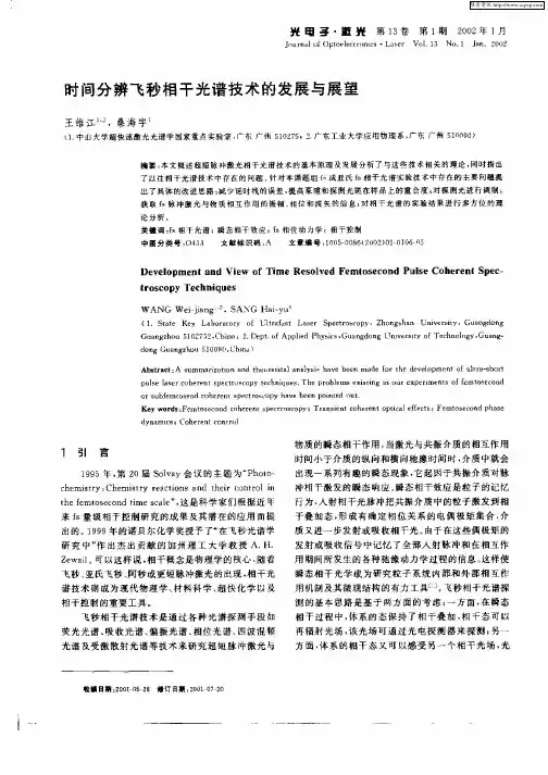 时间分辨飞秒相干光谱技术的发展与展望