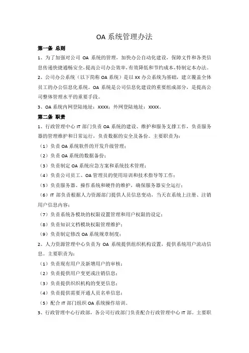 某公司OA系统管理办法