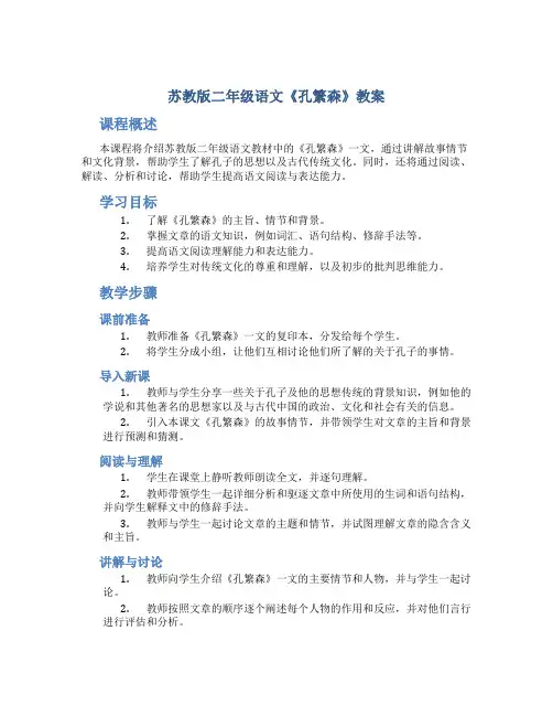 苏教版二年级语文《孔繁森》教案