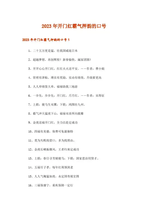 2023年开门红霸气押韵的口号