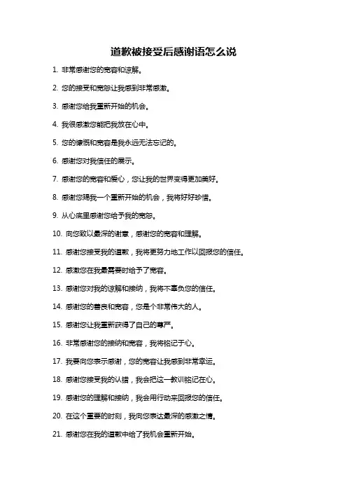 道歉被接受后感谢语怎么说
