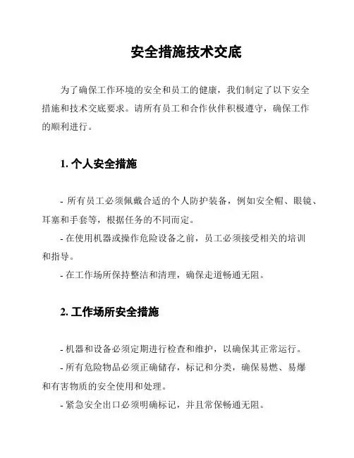 安全措施技术交底