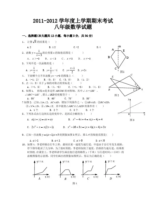 2011-2012学年度上学期期末考试八年级数学试卷