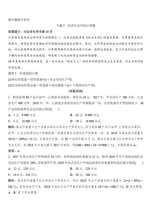 2020年高考政治新课标第一轮总复习讲义：微专题提升系列专题2经济生活中的计算题含答案