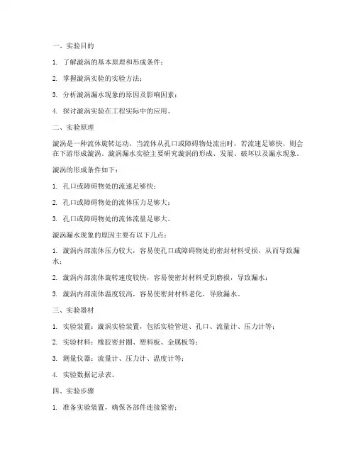 漩涡漏水实验报告