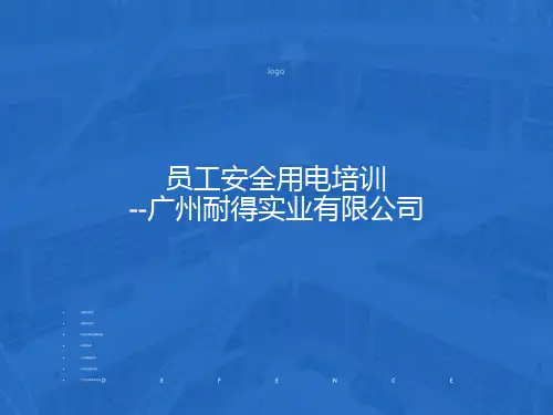 企业安全用电知识培训