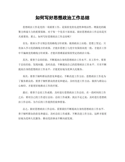 如何写好思想政治工作总结