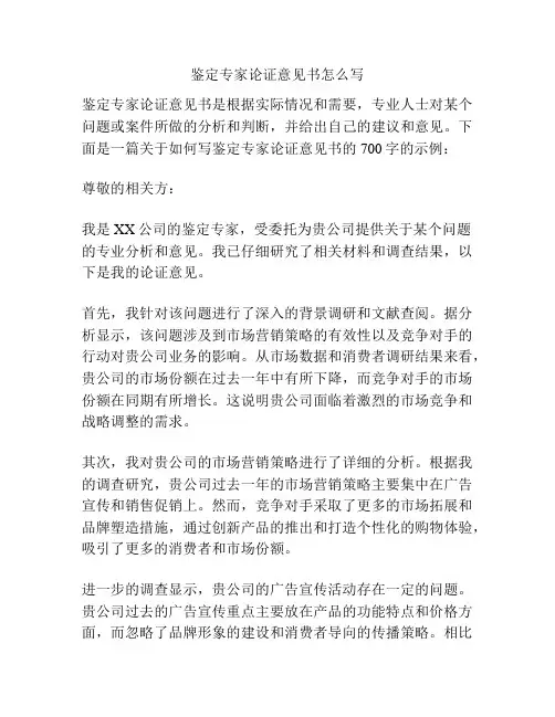 鉴定专家论证意见书怎么写