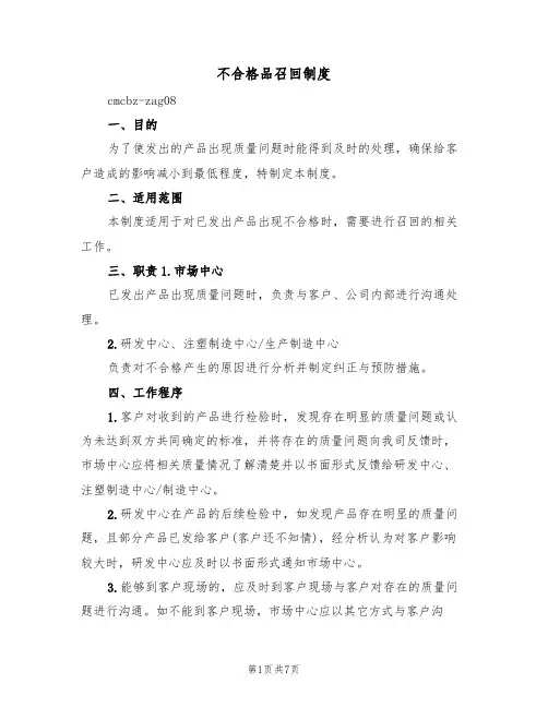 不合格品召回制度（五篇）