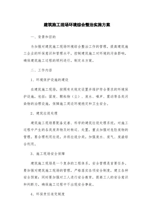 建筑施工现场环境综合整治实施方案