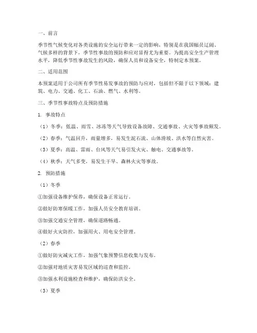 季节性反事故措施及应急预案