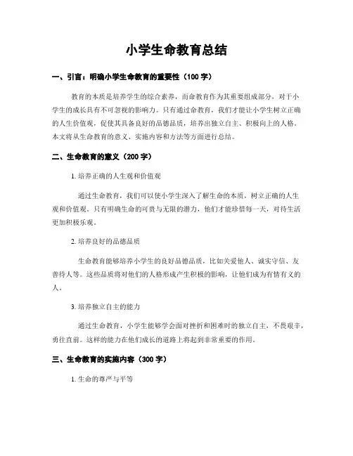 小学生命教育总结