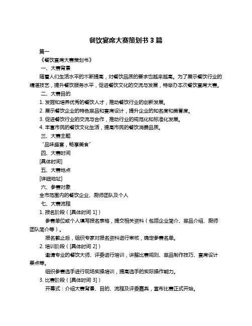 餐饮宴席大赛策划书3篇