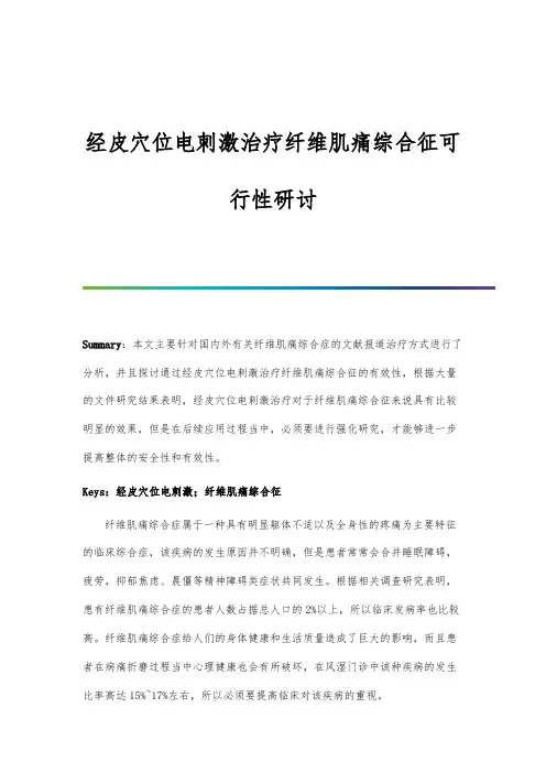 经皮穴位电刺激治疗纤维肌痛综合征可行性研讨
