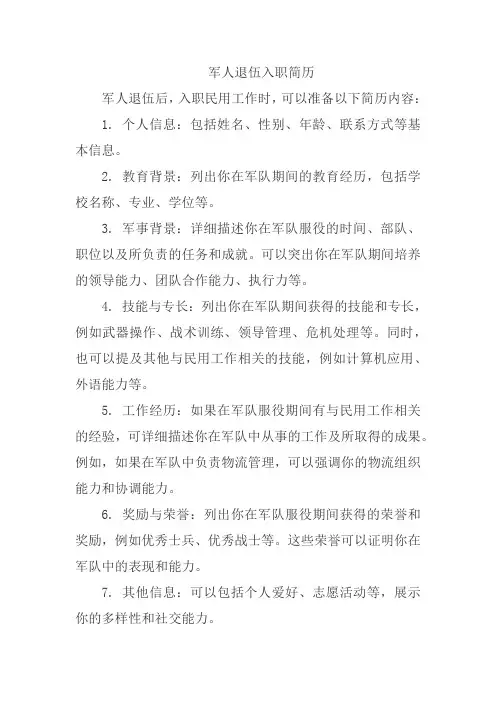 军人退伍入职简历