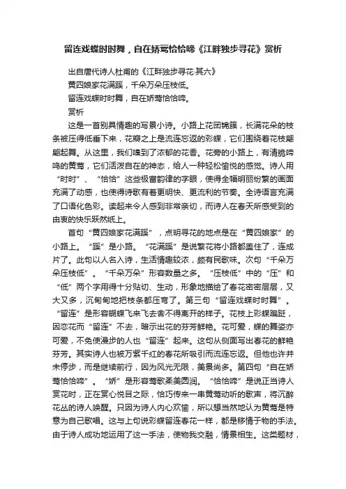 留连戏蝶时时舞，自在娇莺恰恰啼《江畔独步寻花》赏析