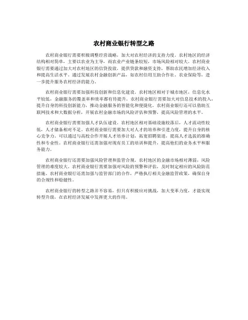 农村商业银行转型之路