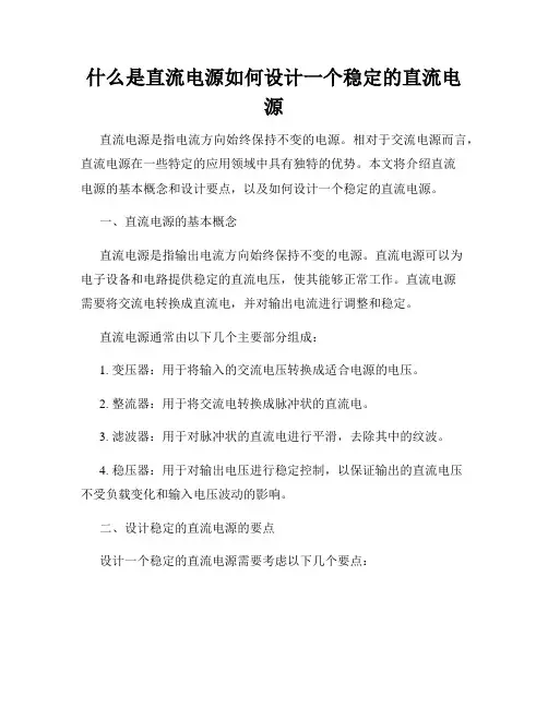 什么是直流电源如何设计一个稳定的直流电源
