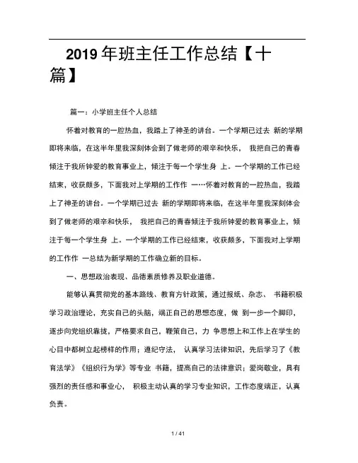 2019年班主任工作总结十篇
