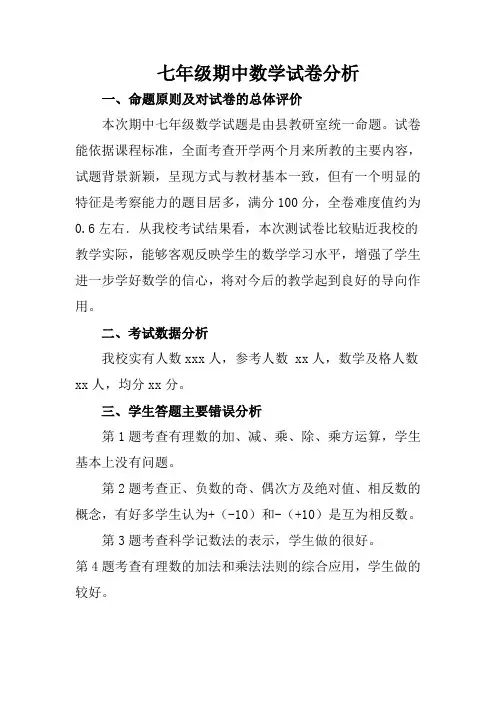 七年级期中考试数学质量分析
