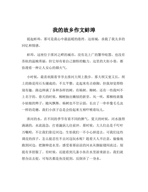 我的故乡作文蚌埠