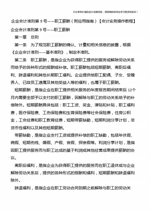 企业会计准则第9号——职工薪酬(附应用指南)【会计实务操作教程】