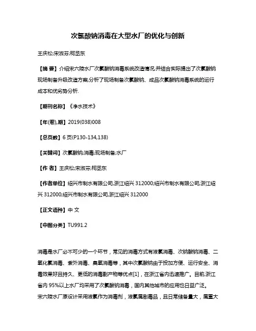 次氯酸钠消毒在大型水厂的优化与创新