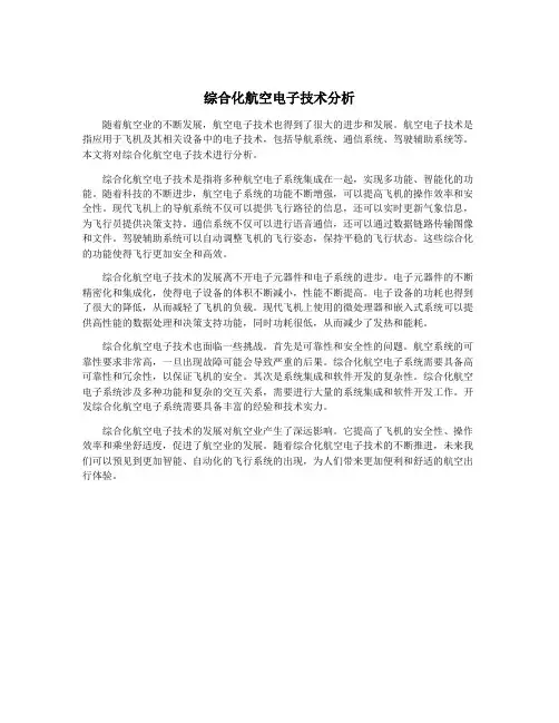 综合化航空电子技术分析