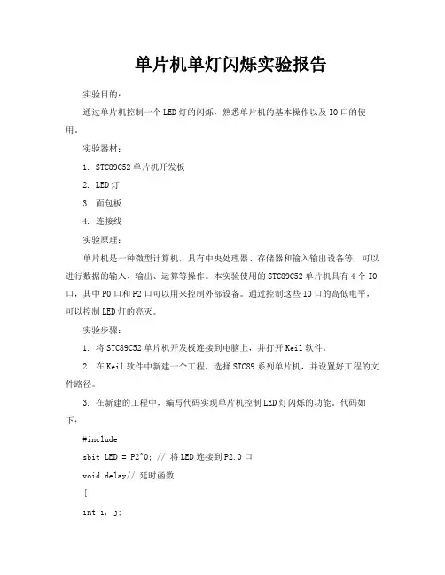 单片机单灯闪烁实验报告