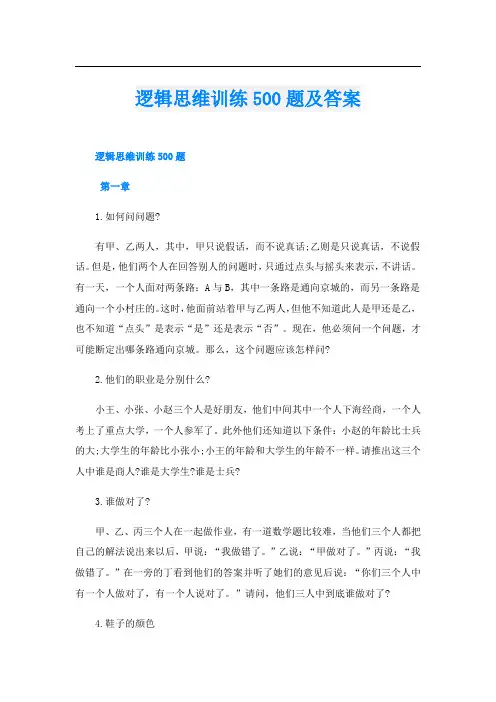 逻辑思维训练500题及答案
