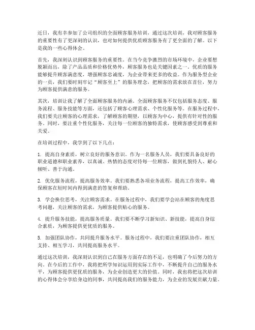全面顾客服务培训的感想