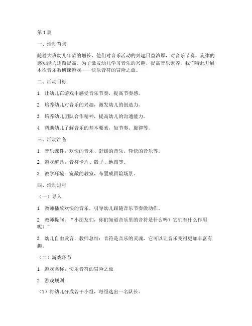 大班音乐教研课游戏(3篇)