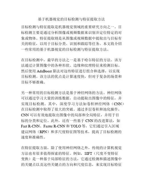 基于机器视觉的目标检测与特征提取方法