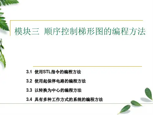 PLC项目四 模块三 顺序控制梯形图的编程方法