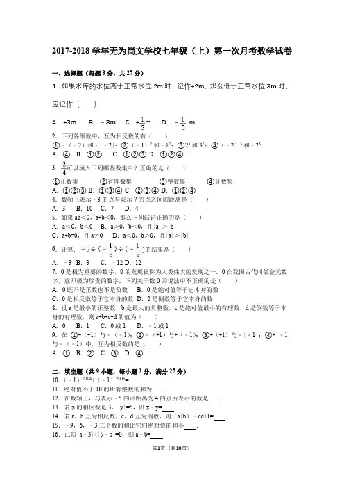 七年级第一次月考数学试卷(含答案解析)