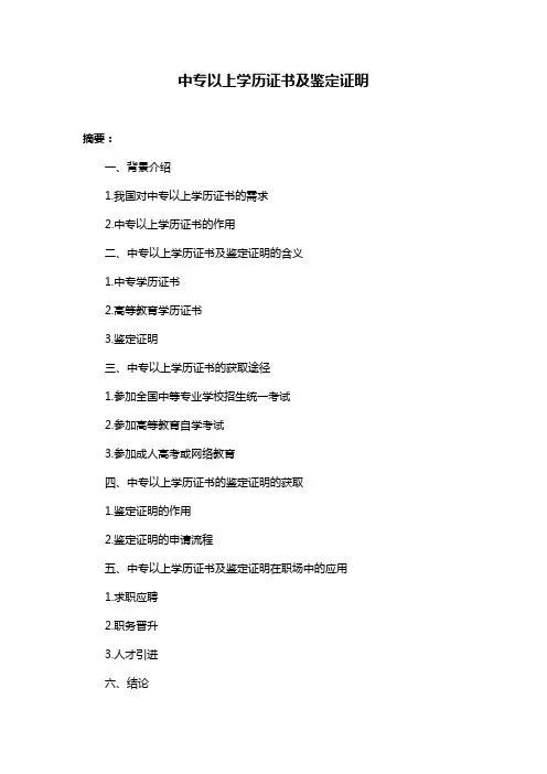 中专以上学历证书及鉴定证明
