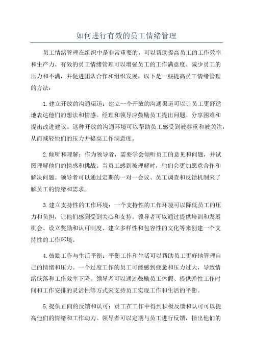 如何进行有效的员工情绪管理