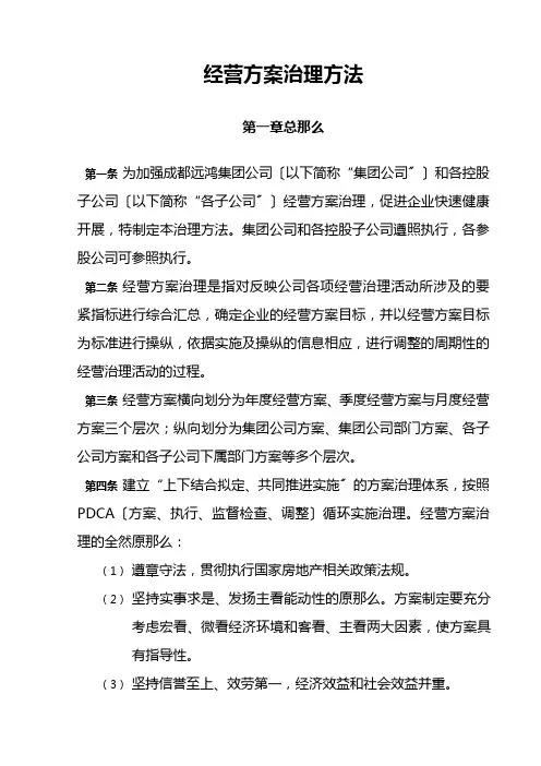 XX集团管控制度与核心流程汇编--经营管理-经营计划管理办法