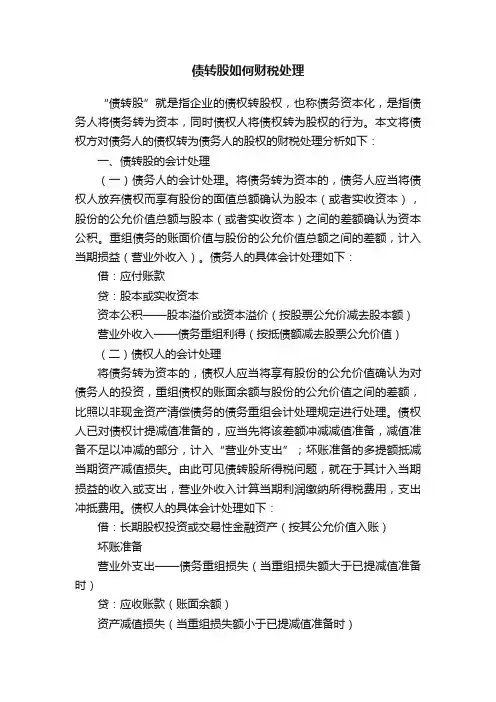 债转股如何财税处理