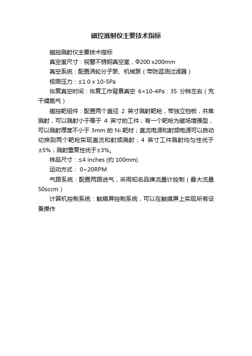 磁控溅射仪主要技术指标