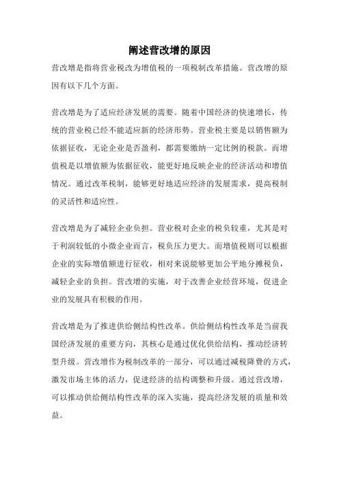 阐述营改增的原因